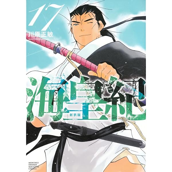 海皇紀 新装版(7) (KCデラックス) | 川原 正敏 |本 | 通販 | Amazon